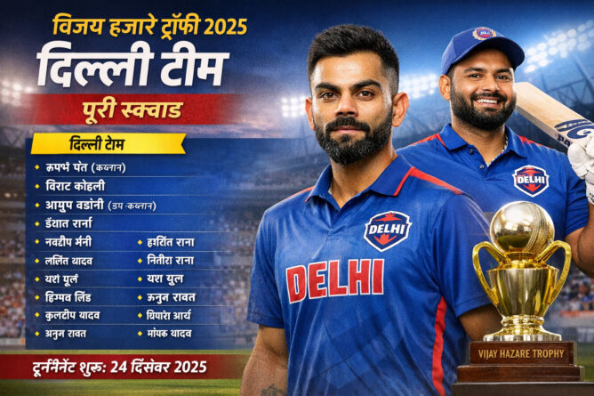 विजय हजारे ट्रॉफी 2025 दिल्ली टीम