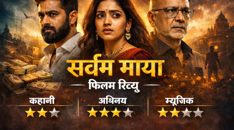 file 00000000a60c7209b886587f04679faf सर्वम माया फिल्म का रिव्यू