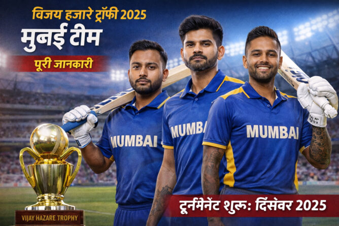 विजय हजारे ट्रॉफी 2025 मुंबई टीम