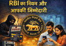 file 00000000c82471fa97b6c314b0312153 RBI New Rule 2026 : RBI का नियम और आपकी जिम्मेदारी