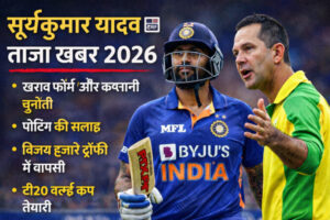 Suryakumar Yadav Latest News 2026: खराब फॉर्म से World Cup तक, कप्तानी, Ponting की सलाह और भविष्य का पूरा विश्लेषण