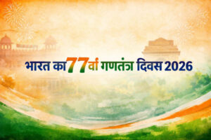 भारत का 77वां गणतंत्र दिवस 2026: इतिहास, महत्व, 26 जनवरी क्यों मनाया जाता है, भाषण, शायरी और शुभकामनाएं